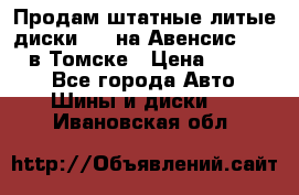 Продам штатные литые диски R17 на Авенсис Toyota в Томске › Цена ­ 11 000 - Все города Авто » Шины и диски   . Ивановская обл.